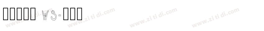 华康行楷体 ws字体转换